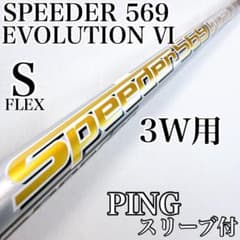 スピーダーエボリューションlll S 3W用 スリーブ、グリップ付きシャフト単品 テーラーメイド スリーブ付 スピーダー エボⅤ 569 S ドライバー用