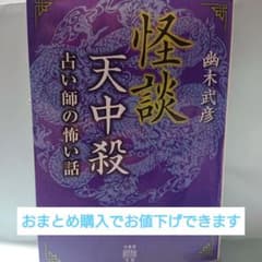 怪談天中殺 占い師の怖い話 / 幽木武彦のサムネイル