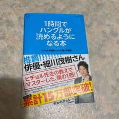 1時間でハングルが読めるようになる本 : ヒチョル式超速ハングル覚え方講義のサムネイル