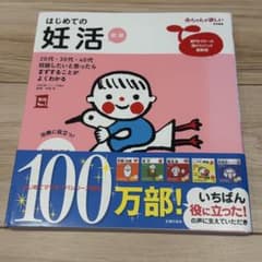 はじめての妊活　新版　赤ちゃんが欲しい特別編集のサムネイル