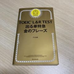 TOEIC L&R TEST 出る単特急金のフレーズのサムネイル
