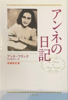アンネの日記 増補新訂版 文春文庫 アンネ・フランクのサムネイル