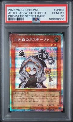 遊戯王 白き森のアステーリャ スタンプ　プリズマ プリシク PSA10 遊戯王 白き森のアステーリャ スタンプ プリズマ プリシク PSA10