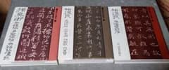 書聖名品選集 3巻セットのサムネイル