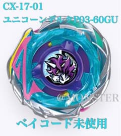 ベイブレードX CX-17 ユニコーンデルタPO3-60GU - メルカリ