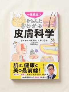 一生役立つ きちんとわかる皮膚科学 しくみ・トラブル・スキンケア【コヒ様専用】のサムネイル