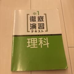 中1 徹底演出テキスト 理科のサムネイル