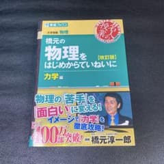 橋元の物理をはじめからていねいにのサムネイル