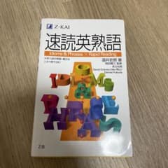 速読英熟語のサムネイル