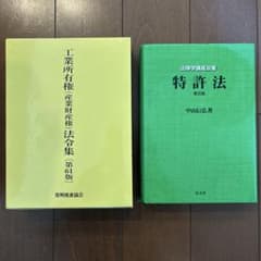 特許法 第5版 中山信弘著 工業所有権(産業財産権)法令集 第61版 特許法 第5版 中山信弘著 工業所有権(産業財産権)法令集 第61版 - メルカリ