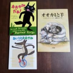 絵本3冊セット おおかみだあ！/オオカミと羊/あいうえおおかみのサムネイル