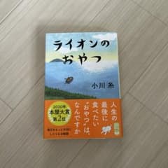 ライオンのおやつ 小川糸のサムネイル