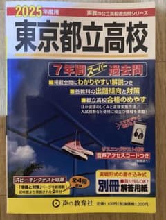 都立高校　過去問　2025年度用のサムネイル