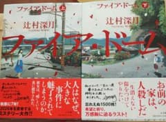 ファイア・ドーム 上下巻セット 辻村深月のサムネイル