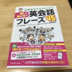小学校からチャレンジ　英会話フレーズ45のサムネイル