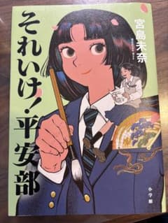 それいけ！平安部 宮島未奈のサムネイル