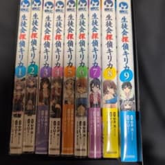 生徒会探偵キリカ 1〜9巻 初版多数 透明ブックカバー付1〜2・4〜7巻のサムネイル