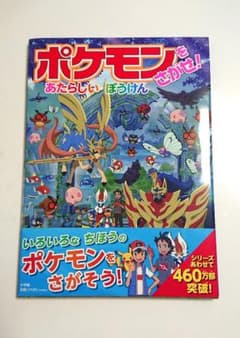 新品   ポケモンをさがせ! あたらしいぼうけんのサムネイル