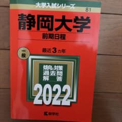 静岡大学 前期日程 2022のサムネイル