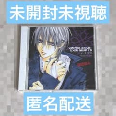 ヴァンパイア騎士 おやすみCD Ver.零 樋野まつり 新品未開封 未視聴