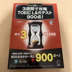 3週間で攻略 TOEIC(R) L&Rテスト900点!のサムネイル