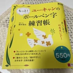 ユーキャンのもっと!ボールペン字練習帳のサムネイル