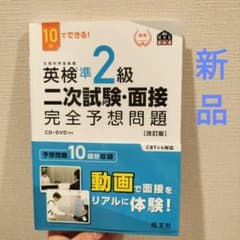 英検準2級 二次試験・面接 完全予想問題のサムネイル