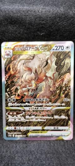 ヒスイ ゾロアークVSTAR SAR ソード&シールド ハイクラスパック VS