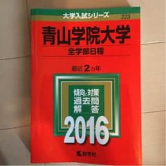 青山学院大学 全学部日程 2016のサムネイル