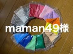 maman49様専用のサムネイル