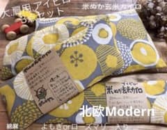 米ぬか玄米カイロ温活(1415)大.肩用.アイピロー3点グレー黄花北欧調