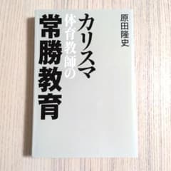 カリスマ体育教師の常勝教育　原田隆史のサムネイル