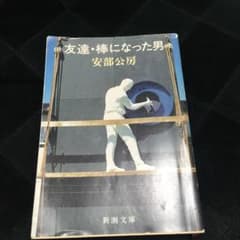 友達・棒になった男のサムネイル