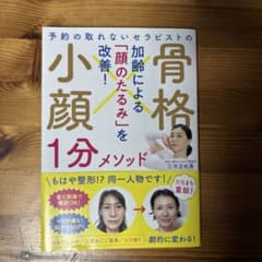 予約の取れないセラピストの 骨格小顔1分メソッドのサムネイル