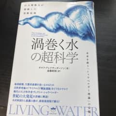 ベ*タ様 渦巻く水の超科学 オロフ・アレクサンダーソンのサムネイル