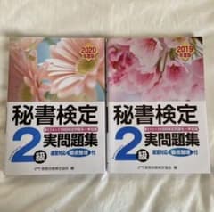 秘書検定２級実問題集　2019年度版、2020年度版のサムネイル