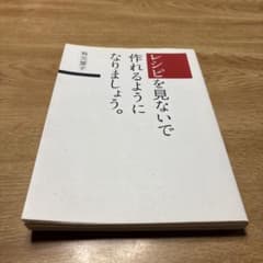 レシピを見ないで作れるようになりましょう。 有元葉子のサムネイル