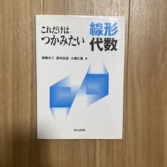 これだけはつかみたい 線形代数 来嶋大二 共立出版のサムネイル
