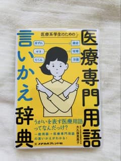 医療専門用語言いかえ辞典（美品·カバー付き）のサムネイル