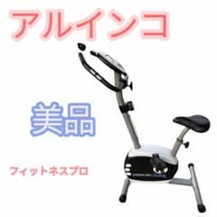 ALINCO フィットネスプロ エアロバイク　アルインコのサムネイル