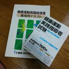 健康運動実践指導者テキストのサムネイル