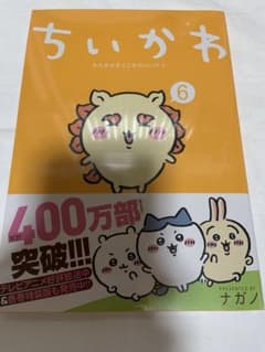 ちいかわ なんか小さくてかわいいやつ 6巻 ナガノのサムネイル