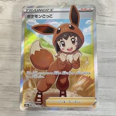 【ポケモンカード】ポケモンごっこ SRのサムネイル