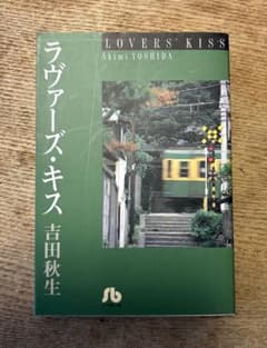 「ラヴァーズ・キス 」吉田秋生のサムネイル
