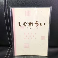 しぐれうい 柄付きノート １点