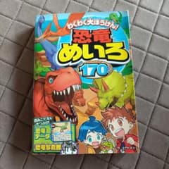 わくわく大ぼうけん!恐竜めいろ170もんのサムネイル