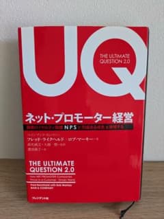 【新品】ネット・プロモーター経営のサムネイル