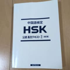 中国語　HSK 長文テキスト　5級　改訂版のサムネイル