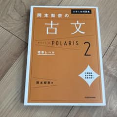 大学入試問題集 岡本梨奈の古文ポラリス 2 標準レベルのサムネイル