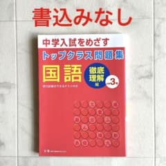 小学3年　トップクラス問題集 国語 徹底理解編のサムネイル
